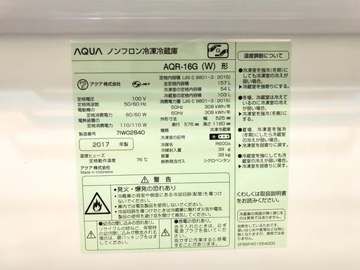 【動作保証60日間あり】AQUA 2017年 AQR-16G 157L 2ドア冷凍冷蔵庫【管理KRR322】