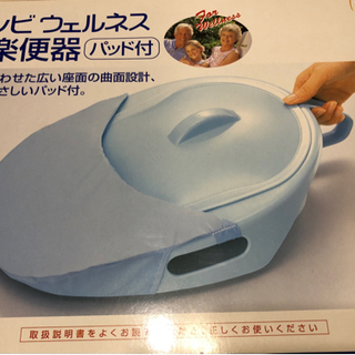 ☆(新品)安楽便器　パッド付き☆