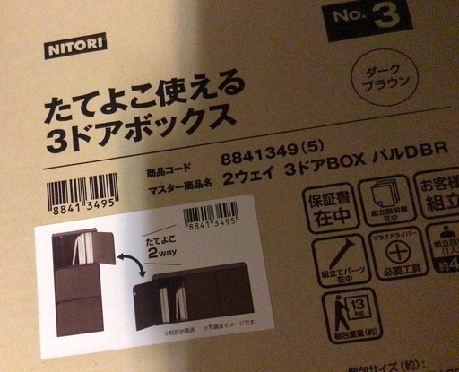 【ラスイチSALE】ニトリのカラーボックス／扉付き3段／ダークブラウン／新品／引取のみ