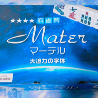 【対応中】麻雀牌🀄  値下げしました！