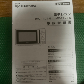 値下げしました　電子レンジ　型番/IMG-T177-5 アイリスオーヤマの画像