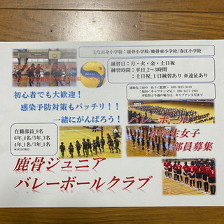 鹿骨ジュニアバレーボールクラブ！新規メンバー募集‼️