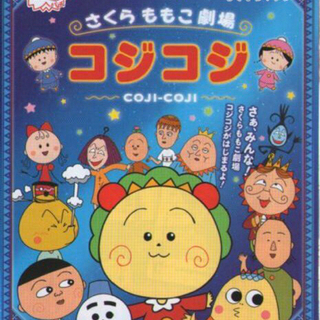 CRA さくらももこ劇場　コジコジ　パチンコ　実機 さくらももこ　家庭電源改造版　家庭利用可　ニューギンの画像