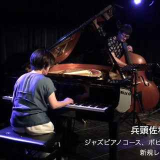 兵頭佐和子ピアノ教室＝プロジャズピアニストの大人のピアノレッスン＝初心者歓迎！トップミュージシャンとのセッションに挑戦しませんか？の画像