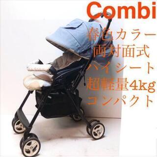 コンビ☆超軽量コンパクト両対面式A型ベビーカーメチャカル