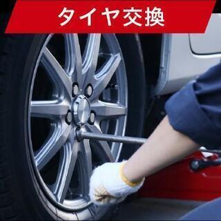 タイヤ交換作業受付中