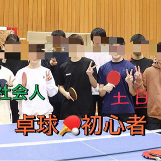 🌈20代&ワクワク🎉社会人ビギナー🔰🏓卓球🎵