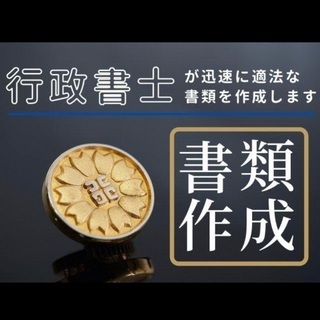 書類作成　行政書士　各種契約書などを作成します
