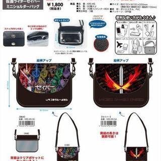 仮面ライダーセイバー ミニショルダーバッグの画像