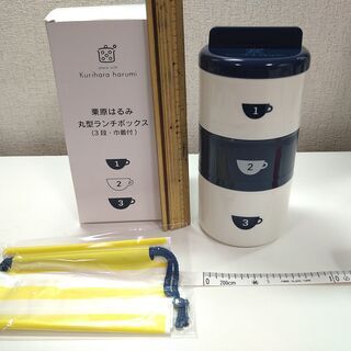 ➁【中古・未使用品】栗原はるみ　丸型ランチボックス 　（３段・巾...