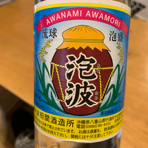 幻の泡盛！入手困難　泡波
