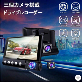 ドライブレコーダー 3カメラ搭載② 新品・未使用