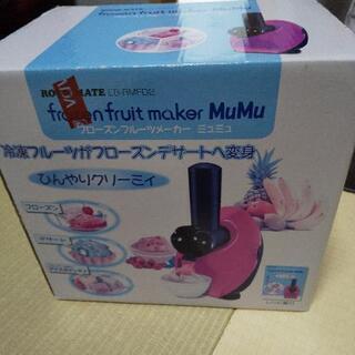 値下げ！フローズンフルーツメーカー ミュミュ