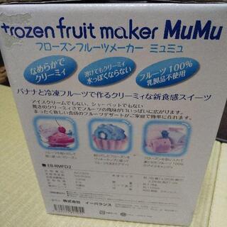 値下げ！フローズンフルーツメーカー ミュミュの画像