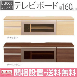 テレビ台 テレビボード ルッカ160TV 幅160cm 国産 完成品 組立不要