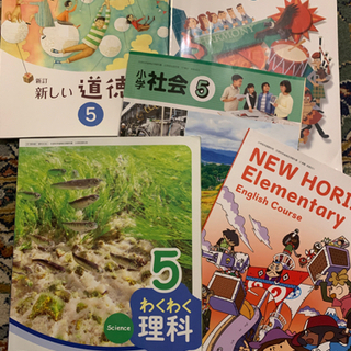 小学5年生用教科書綺麗です