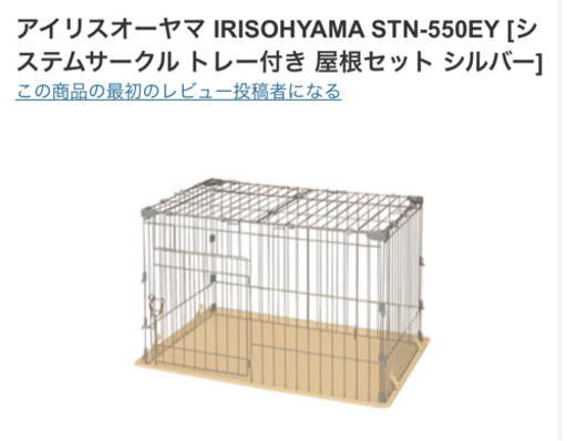 新品　 アイリスオーヤマ　ペットサークル　犬用　ゲージ　犬猫　サークル　トレー付き IRISOHYAMA STN-550EY [システムサークル トレー付き 屋根セット シルバー]