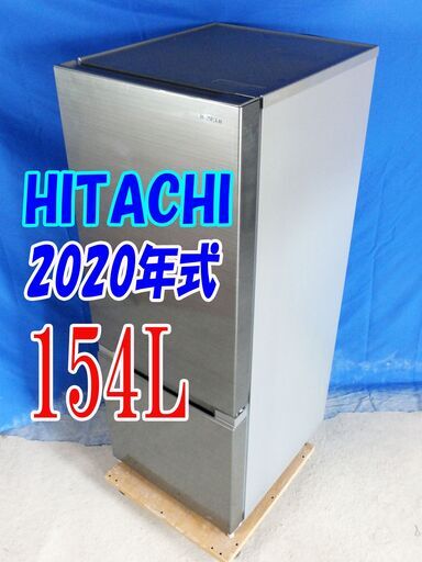 残暑mo頑張ろうセール！！?超美品★2020年式★日立★RL-154KA★154L★2ドア冷凍冷蔵庫★整理しやすいこものバスケット＆3