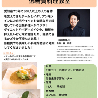 9/25(土) イタリアン料理が作る低糖質料理教室🍽