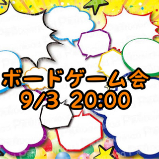 9/3 20:00 ボードゲーム会