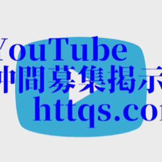 YouTube仲間募集