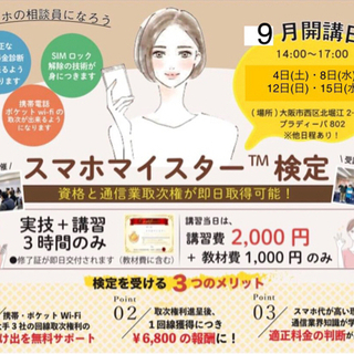 9月度 大阪 北堀江スマホマイスター検定開講日程‼️