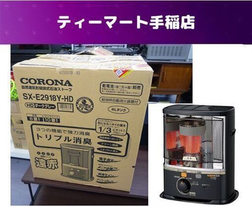 新品未開封 コロナ/CORONA ポータブル石油ストーブ SX-E2918Y HD 木造8畳/コンクリート10畳 ダークグレー 札幌市手稲区