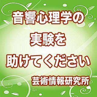 【済】9月3日(金)、4日(土)、5日(日)の実験に協力してくだ...