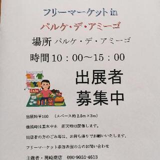 ９月１９日（日）フリーマーケットinパルケ・デ・アミーゴを開催