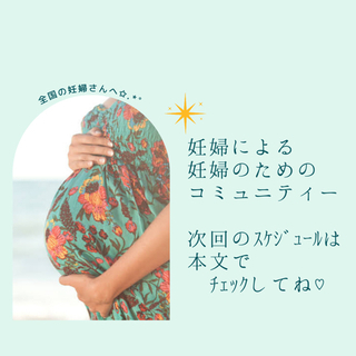 プレママ向けコミュニティ