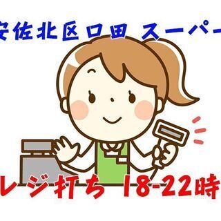 安佐北区口田南 スーパーでのレジスタッフ 18時〜勤務で学生活躍...