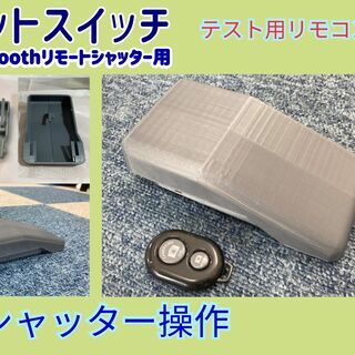 iPhone・スマホ　カメラ用　フットスイッチ