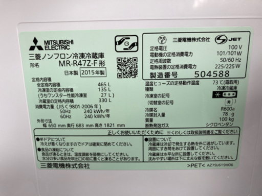 MITSUBISHI 465L 6ドア冷凍冷蔵庫 MR-R47Z-F 2015年製