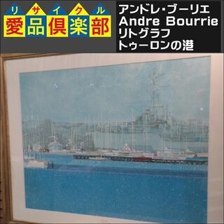 アンドレ・ブーリエ(Andre Bourrie)作　リトグラフ　...
