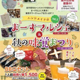 まーすマルシェ＆秋の味覚まつり