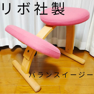 Ryboリボ社バランスチェア/カバー付バランスイージー/サカモトチェア