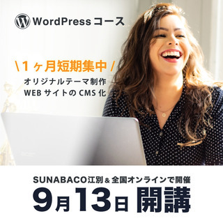 【9/13開講】WordPressコース新期受講生募集中