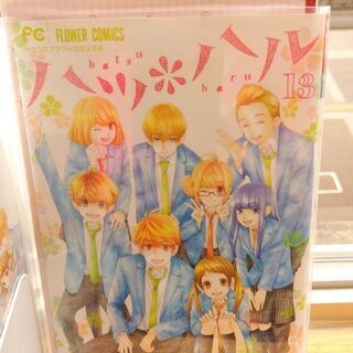 ハツ＊ハル「１～１３」全巻の画像