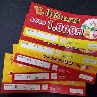 人情焼肉　昌苑　全店共通　お食事券　焼き肉　しょうえん