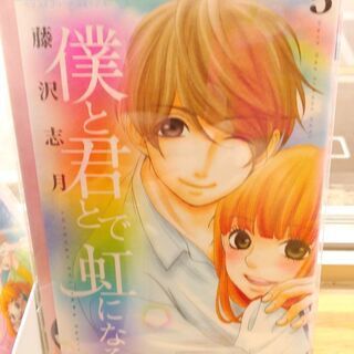 僕と君とで虹になる「１～５」全巻の画像