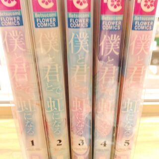 僕と君とで虹になる「１～５」全巻の画像