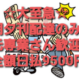 急募！：即決9500円！新聞配達のみ：臨配：代配