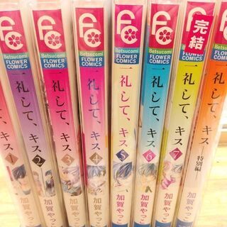 一礼して、キス「１～７＋特別編」全８巻の画像