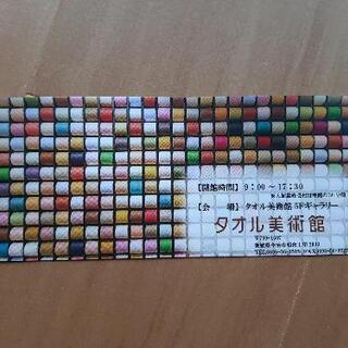 ☆タオル美術館ペアチケットの画像