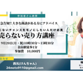 売らない売り方講座！！