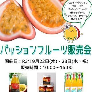 ★八王子産！パッションフルーツ販売会★