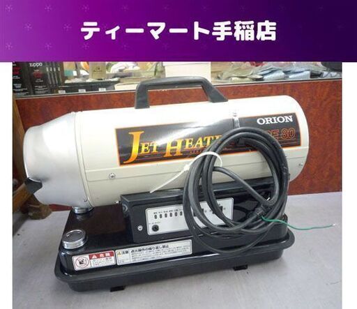 オリオン ジェットヒーター HPE80 熱風式直火形 7.3L 50/60Hz 訳あり ジャンク扱い 札幌市手稲区