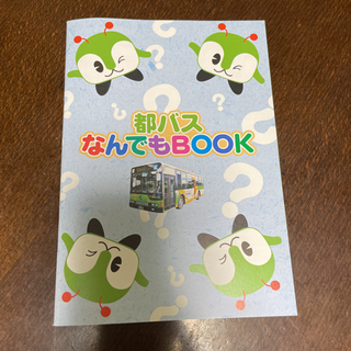 都バス　なんでもブック　非売品