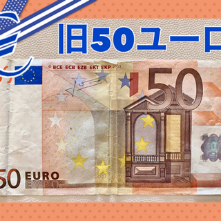 ★旧ユーロ紙幣★50ユーロ札・2002年発行デザイン・為替レート手数料ゼロの画像