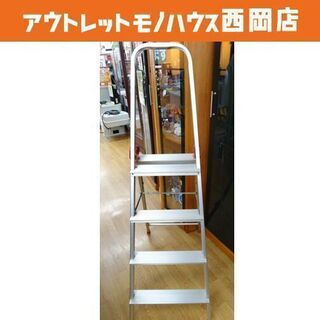 脚立 アルミ 4段 ハセガワ SR-4 高さ87.3㎝ 札幌市 ...